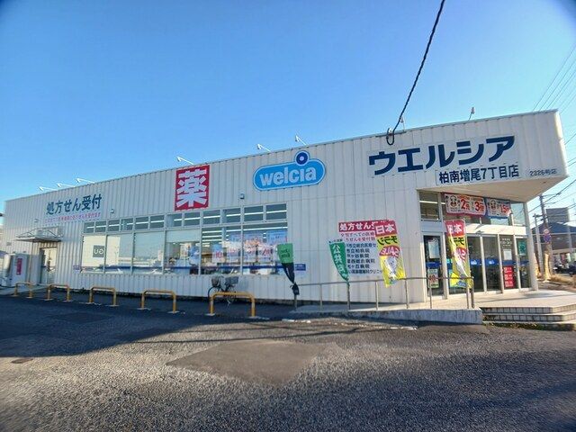 ドラックストア　ウェルシア　柏南増尾７丁目店（ドラッグストア）まで547m