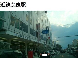 その他　近鉄奈良駅（その他）まで2100m