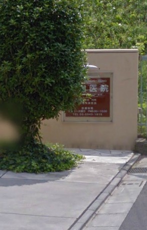 病院　宮内医院（病院）まで602m