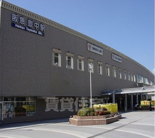 その他　阪急豊中駅まで1600m