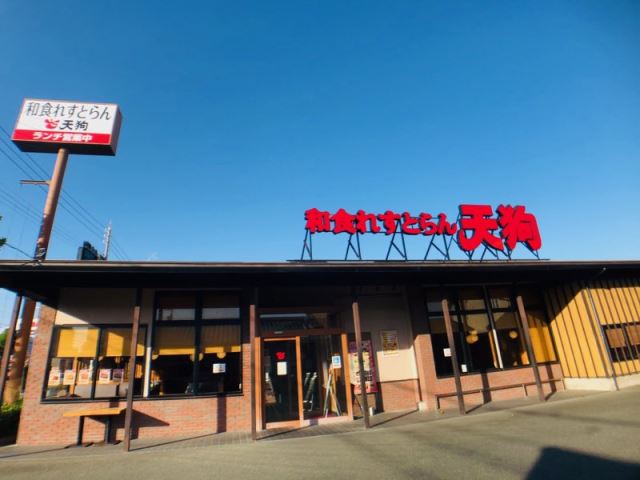 その他　天狗（その他）まで130m