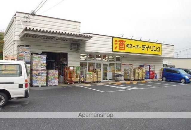 その他　酒のスーパーデイリンク（その他）まで1000m