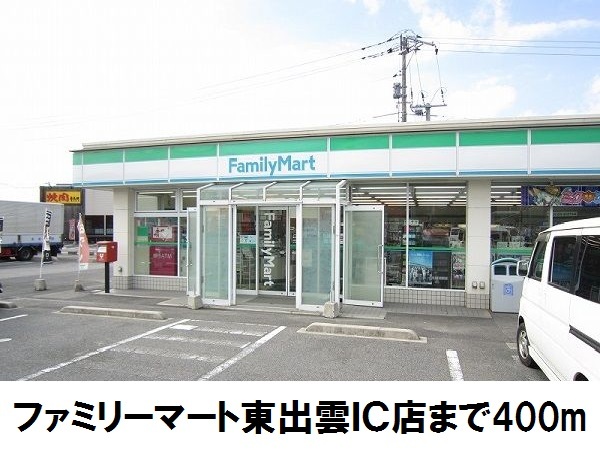 コンビニ　ファミリーマート東出雲インター（コンビニ）まで400m