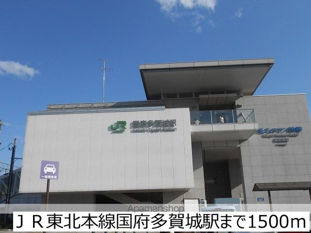 その他　ＪＲ東北本線国府多賀城駅（その他）まで1500m