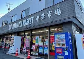 コンビニ　中華市場マンダリン・マーケット（コンビニ）まで95m