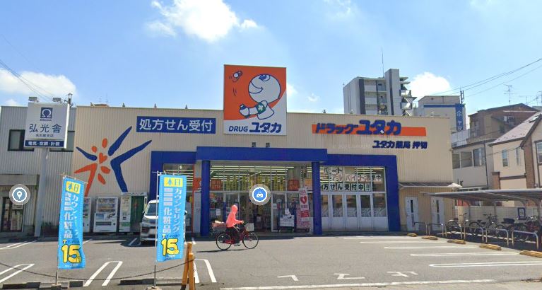 ドラックストア　ドラッグユタカ押切店（ドラッグストア）まで550m