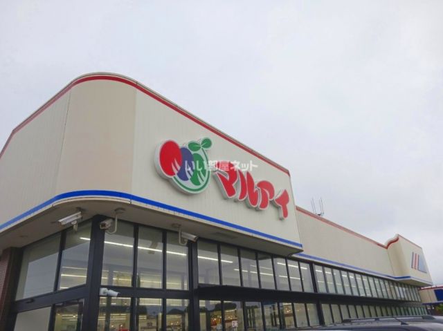 スーパー　マルアイ 播磨店（スーパー）まで1559m