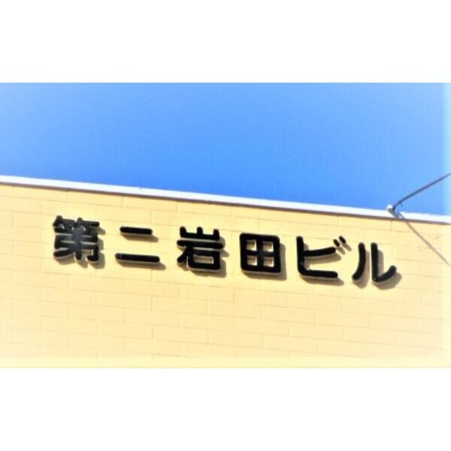 その他　建物外観