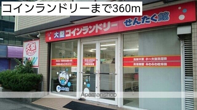 その他　コインランドリー（その他）まで360m