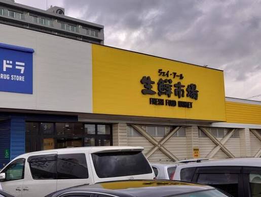 スーパー　ジェイアール生鮮市場西野店（スーパー）まで339m
