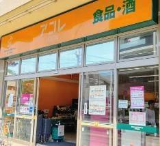 スーパー　アコレ 弁天1丁目店（スーパー）まで268m