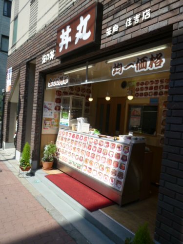 飲食店　丼丸　住吉店（飲食店）まで198m
