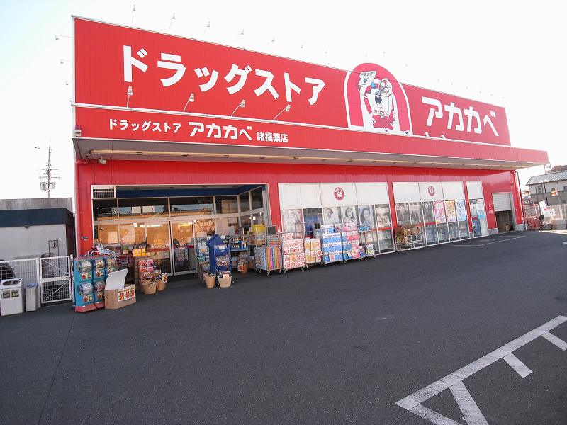 ドラックストア　ドラッグストアアカカベ諸福店（ドラッグストア）まで615m