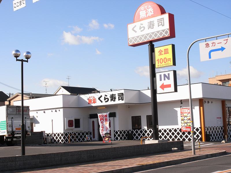飲食店　無添くら寿司諸福店（飲食店）まで520m