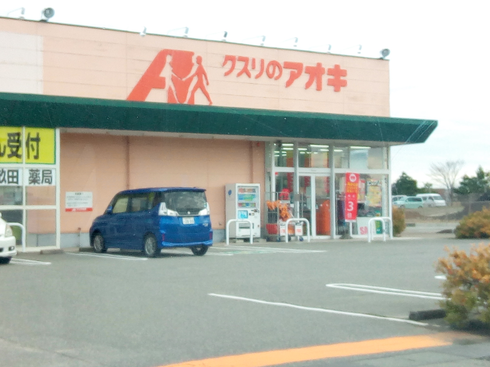 ドラックストア　クスリのアオキ畝田店（ドラッグストア）まで607m