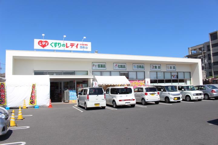 ドラックストア　くすりのレディ西市店（ドラッグストア）まで676m