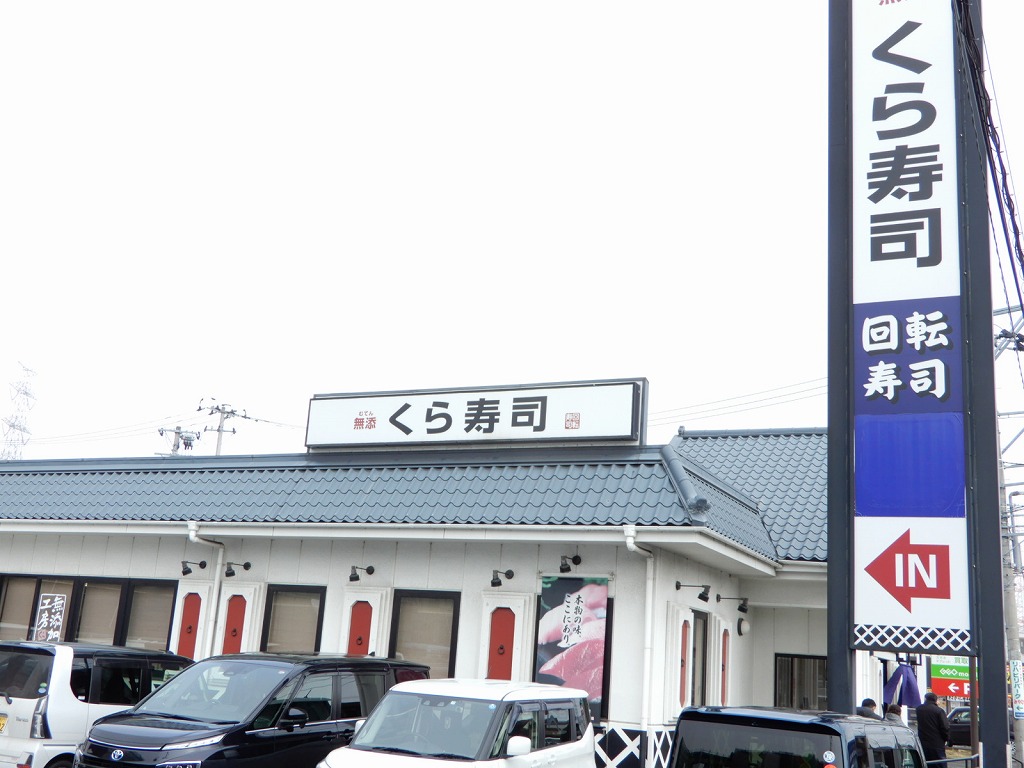 飲食店　無添くら寿司仙台中野栄店（飲食店）まで292m