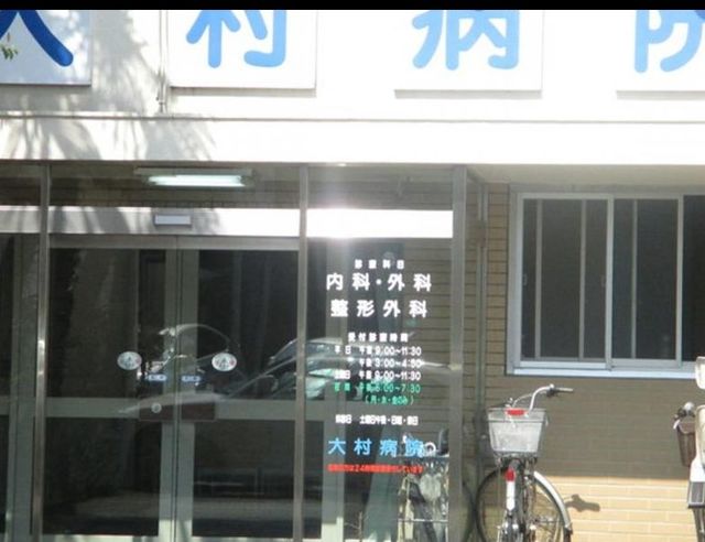 病院　医療法人社団仁生堂大村病院（病院）まで346m