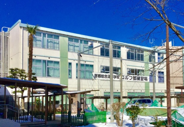 高校・高専　彦根総合高等学校（高校・高専）まで400m