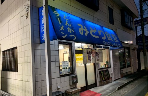 飲食店　みどり食堂（飲食店）まで324m