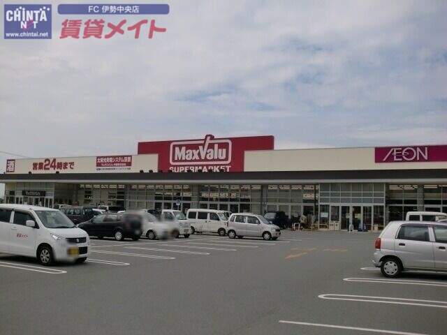 スーパー　マックスバリュ金剛坂店（スーパー）まで1161m