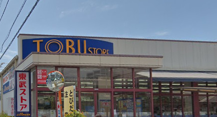 スーパー　東武ストア　船橋南本町店（スーパー）まで761m