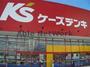 ホームセンター　ケーズデンキ古河中央店（ホームセンター）まで1035m