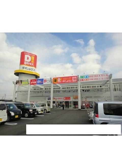 ホームセンター　ダイレックス（ホームセンター）まで720m