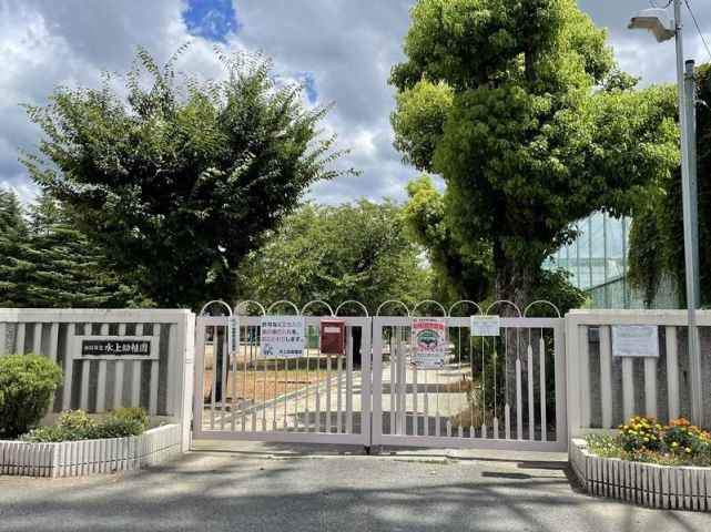 幼稚園・保育園　水上幼稚園（幼稚園・保育園）まで1153m