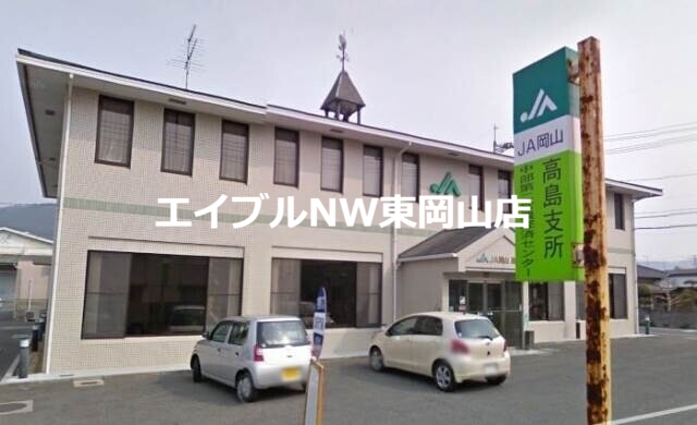 銀行　JA岡山高島支所（銀行）まで6526m