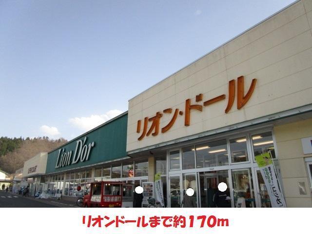 スーパー　リオンドール（スーパー）まで170m