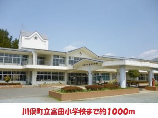 小学校　川俣町立富田小学校（小学校）まで1000m