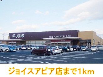 スーパー　ジョイスアピア店（スーパー）まで1000m