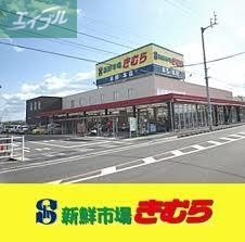 スーパー　新鮮市場きむら福成店（スーパー）まで339m