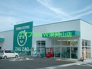 ドラックストア　ザグザグ瀬戸店（ドラッグストア）まで1825m
