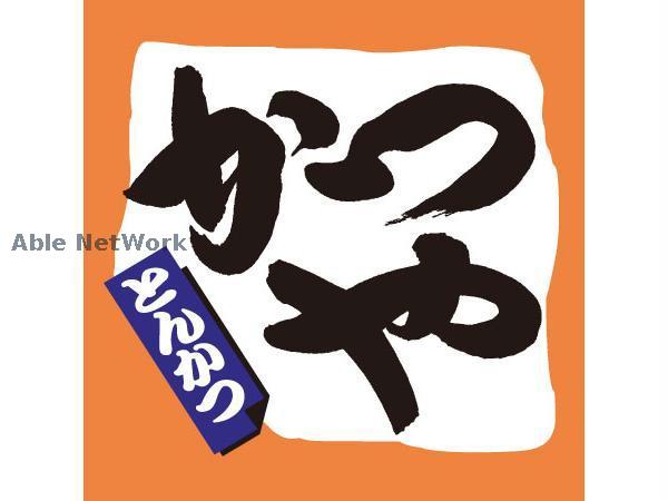 飲食店　かつや札幌石山通店（飲食店）まで245m