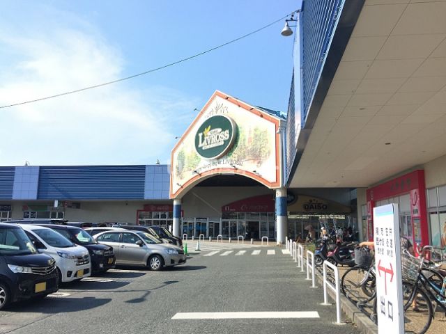 スーパー　リブロス笠井（スーパー）まで756m