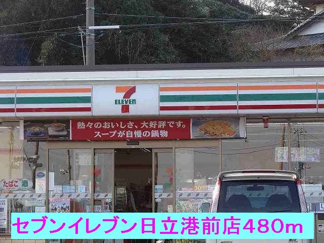 コンビニ　セブンイレブン日立港前店（コンビニ）まで480m
