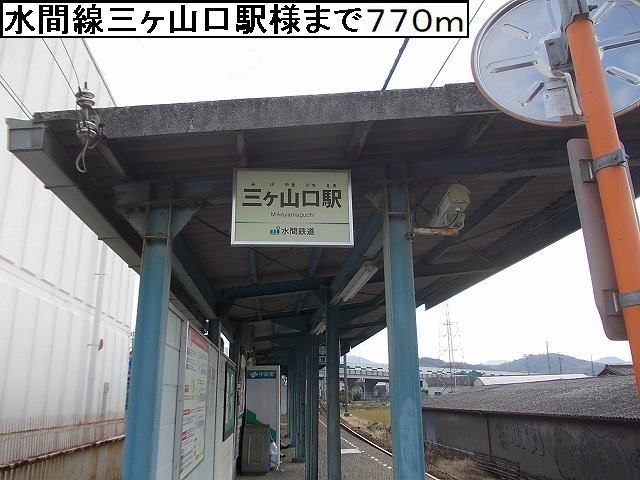その他　水間線三ヶ山口様（その他）まで770m