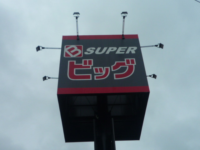スーパー　スーパービッグ六丁の目店（スーパー）まで530m