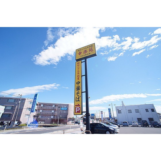 飲食店　幸楽苑新桜通店（飲食店）まで381m