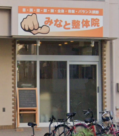 その他　みなと整体院（その他）まで220m