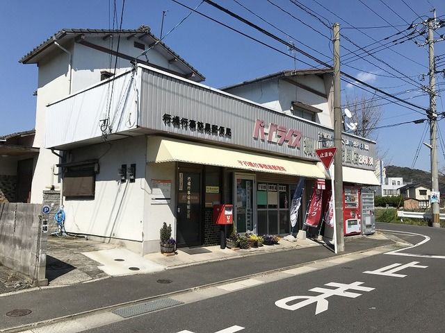 郵便局　行橋草野簡易郵便局（郵便局）まで850m
