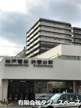 その他　鈴蘭台駅(神鉄 有馬線)（その他）まで637m