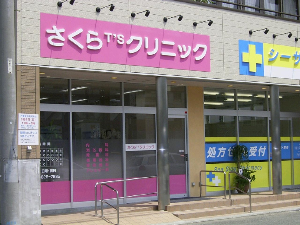 病院　さくらT’sクリニック（病院）まで244m