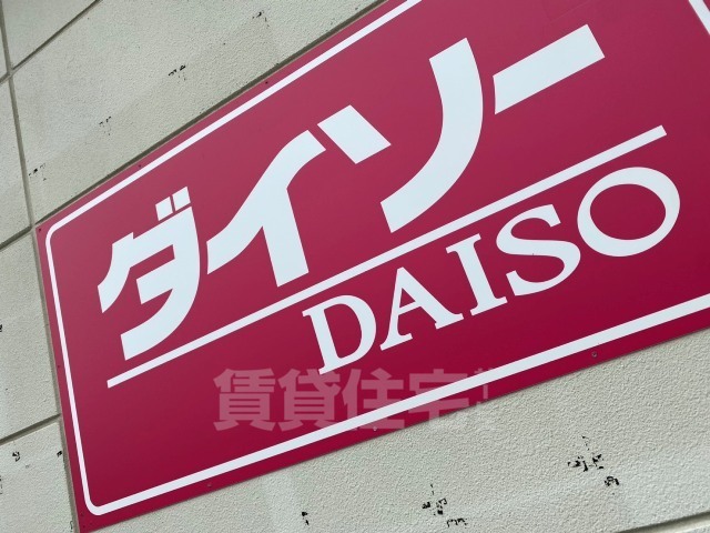その他　ダイソー　マックスバリュ鳩岡店（その他）まで233m