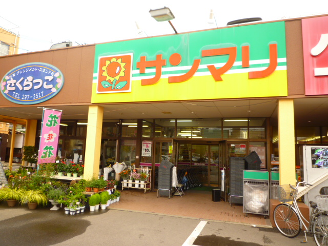 スーパー　サンマリ原町店（スーパー）まで862m