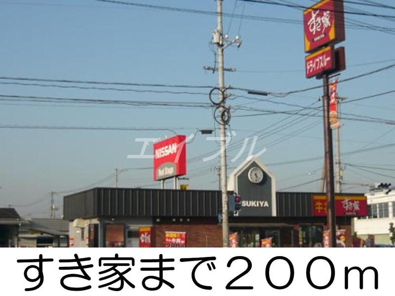 飲食店　すき家（飲食店）まで200m
