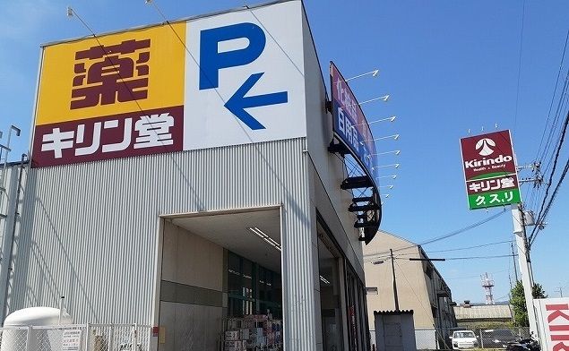 ドラックストア　キリン堂様（ドラッグストア）まで600m