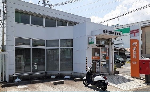 郵便局　高槻三箇牧郵便局様（郵便局）まで750m